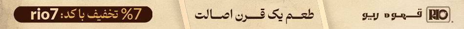 قهوه ریو
