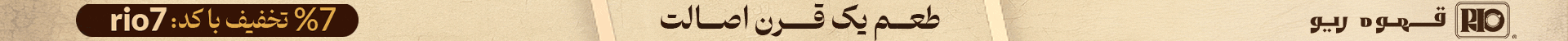 قهوه ریو