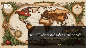 یک کره زمین که قهوه و گیاه قهوه و تاریخچه مهاجرت قهوه در سراسر جهان را نشان میدهد