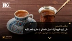 طرز تهیه قهوه ترک اصیل عثمانی با عطر و طعم ترکیه