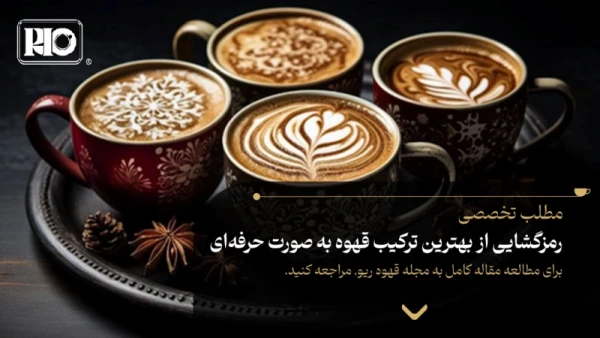 رمزگشایی از بهترین ترکیب قهوه به صورت حرفهای 