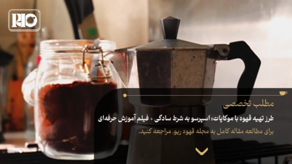 طرز تهیه قهوه با موکاپات: اسپرسو به شرط سادگی + فیلم آموزش حرفهای