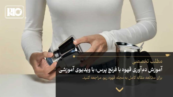 آموزش دمآوری قهوه با فرنچ پرس: با ویدیوی آموزشی