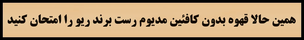 قهوه بدون کافئین
