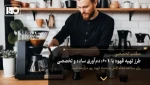 طرز تهیه قهوه با V 60: دم‌آوری ساده و تخصصی