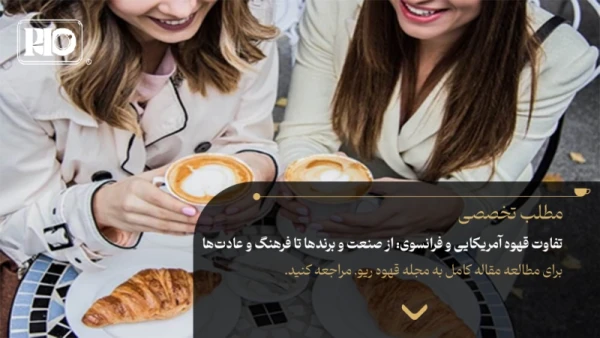 تفاوت قهوه آمریکایی و فرانسوی: از صنعت و برندها تا فرهنگ و عادتها