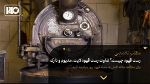 رست قهوه چیست؟ تفاوت رست قهوه لایت، مدیوم و دارک