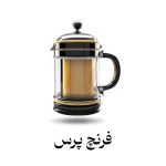 فرنچ پرس