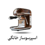 اسپرسوساز خانگی