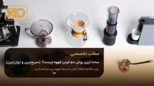 ساده ترین روش دم کردن قهوه چیست؟ (سریع‌ترین و ارزان‌ترین)