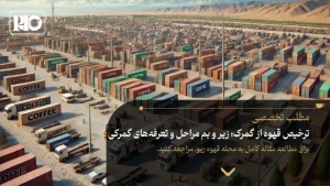 ترخیص قهوه از گمرک: زیر و بم مراحل و تعرفههای گمرکی