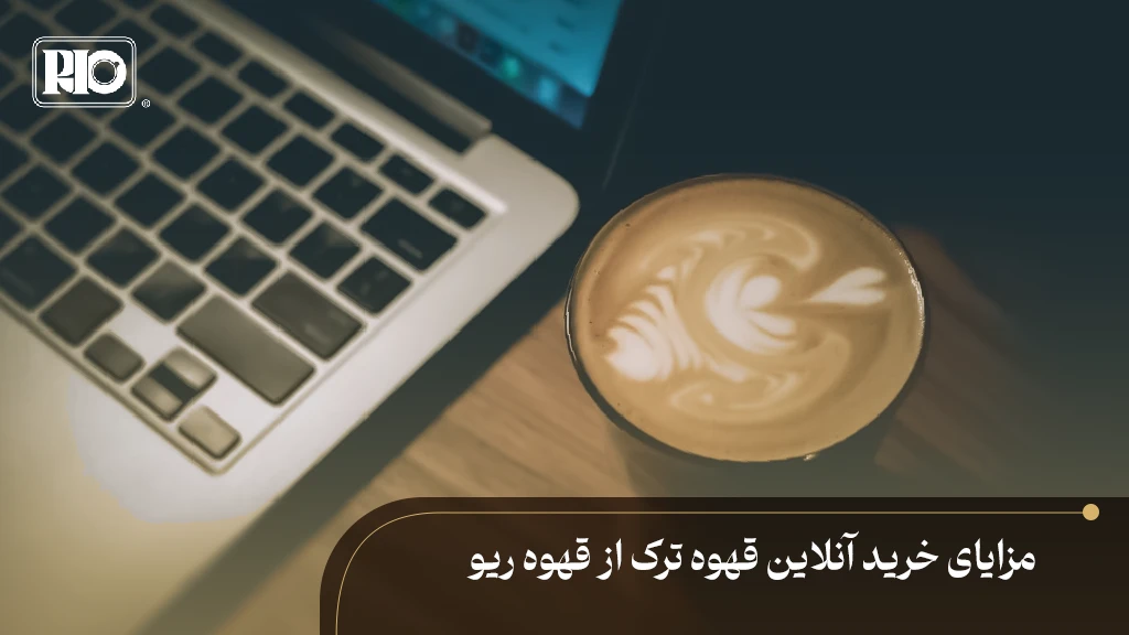 فنجان قهوه ترک در کنار لپ‌تاپ برای خرید آنلاین