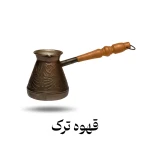 جذوه ارمنی با نوشته قهوه ترک