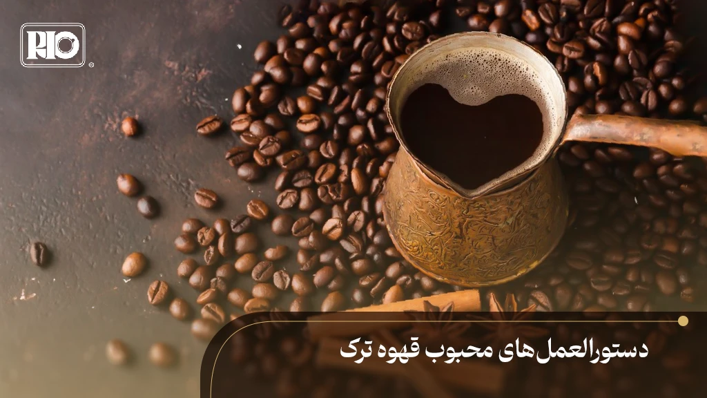 جذوه پر از قهوه ترک در کنار دانه‌های قهوه