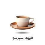 فنجان کرم رنگ با نوشته قهوه اسپرسو