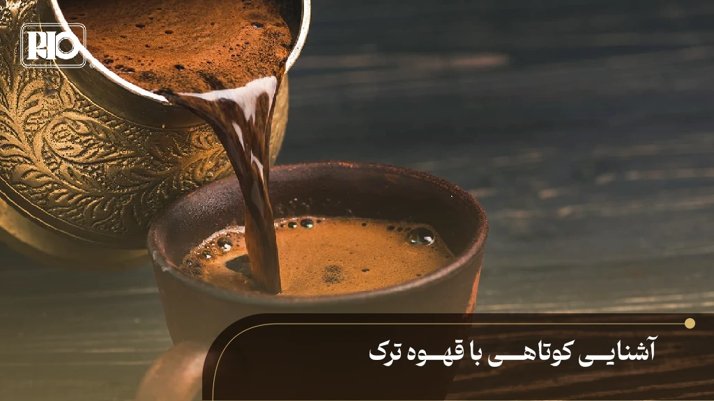 فنجان قهوه ترک با کف غلیظ روی میز