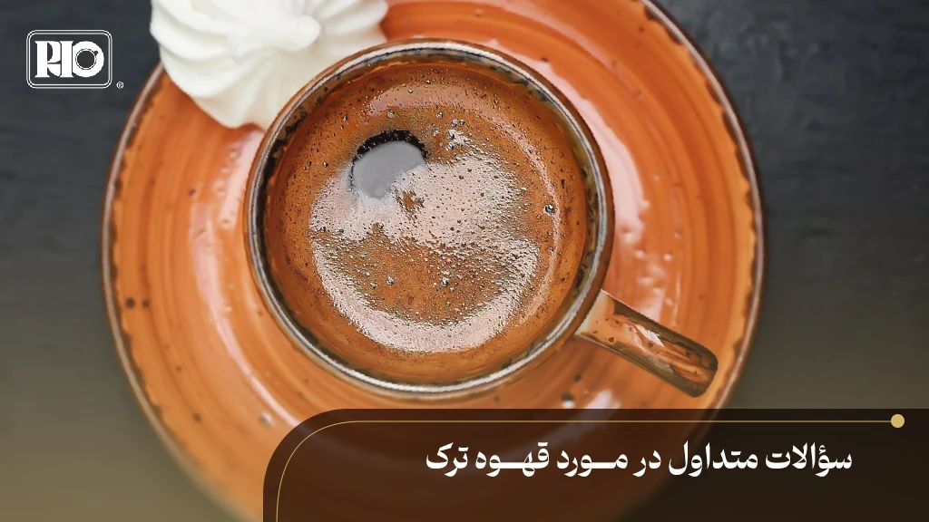 فنجان قهوه ترک روی میز چوبی