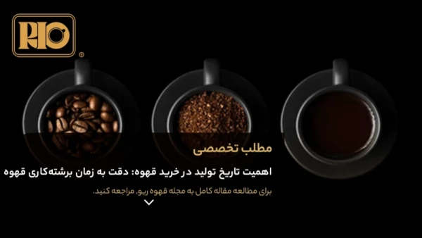 اهمیت تاریخ تولید در خرید قهوه: دقت به زمان برشتهکاری قهوه