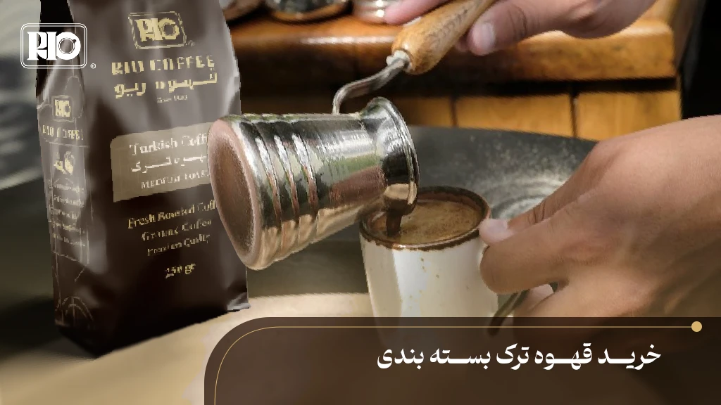 فنجان قهوه ترک در کنار بسته‌بندی آن