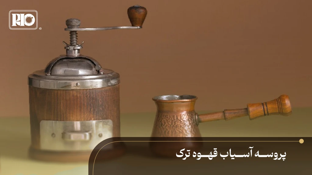 تجهیزات حرفه‌ای برای آسیاب قهوه ترک