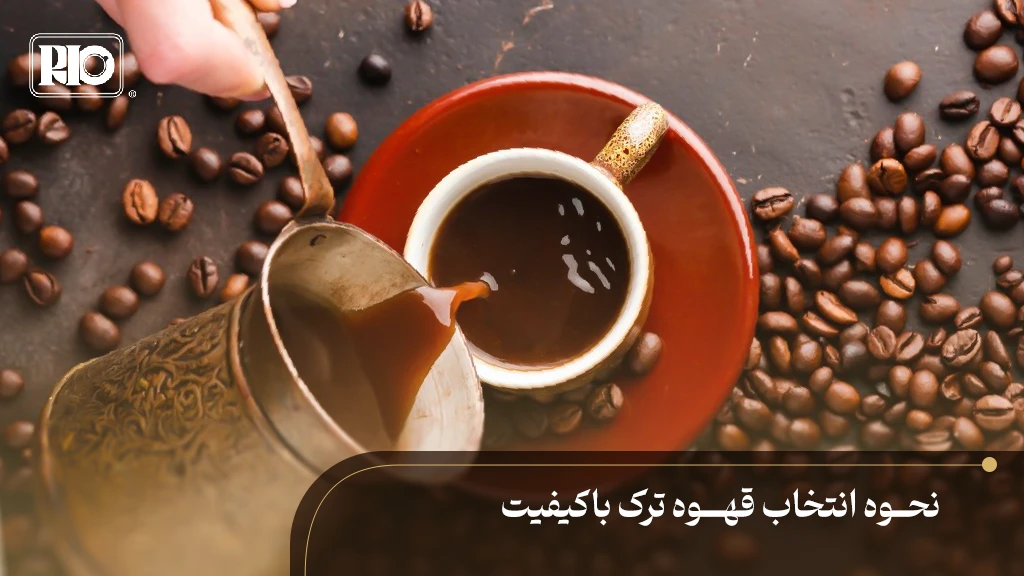 فنجان قهوه ترک با عطر غنی