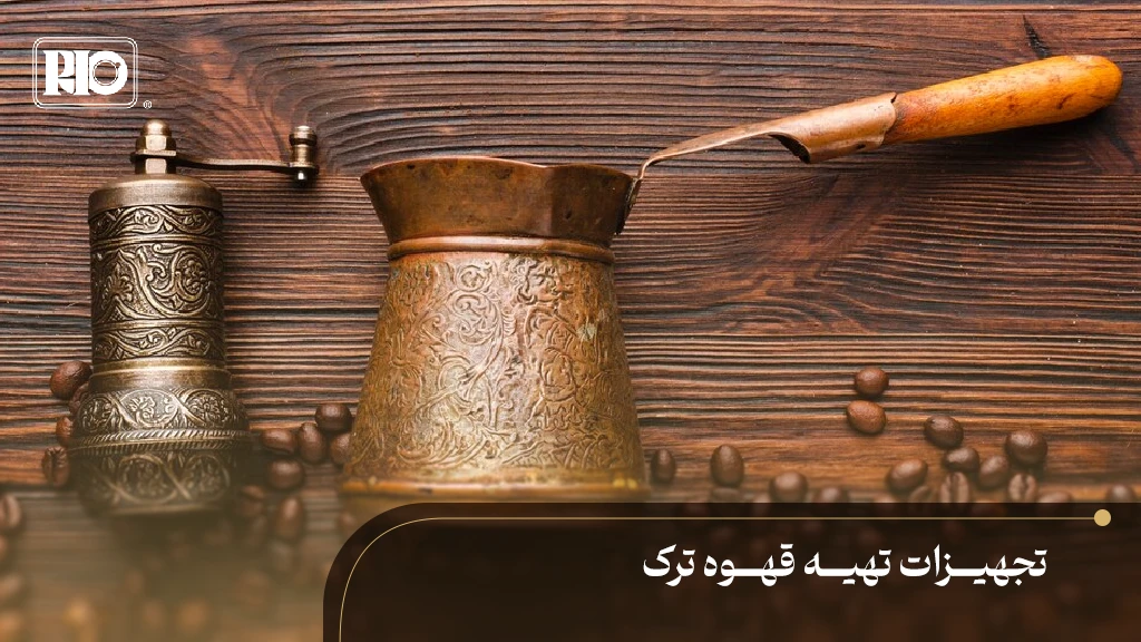 جذوه مسی و آسیاب دستی قهوه ترک