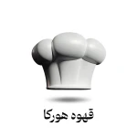 کلاه آشپزی سفید با نوشته قهوه هورکا