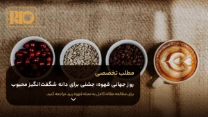 روز جهانی قهوه: جشنی برای دانه شگفتانگیز محبوب