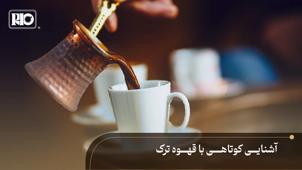 ریختن قهوه ترک از جذوه مسی به فنجان
