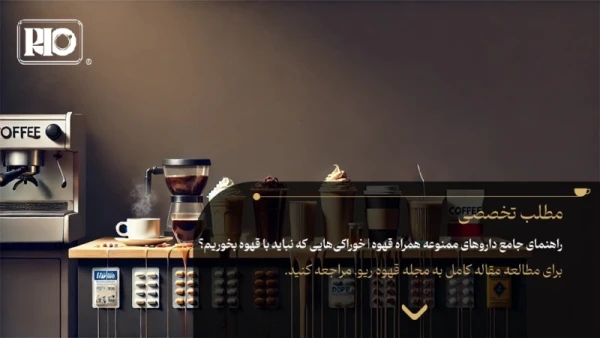 راهنمای جامع داروهای ممنوعه همراه قهوه | خوراکیهایی که نباید با قهوه بخوریم؟
