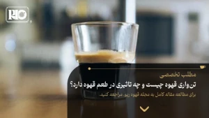 تنواری قهوه چیست و چه تاثیری در طعم قهوه دارد؟