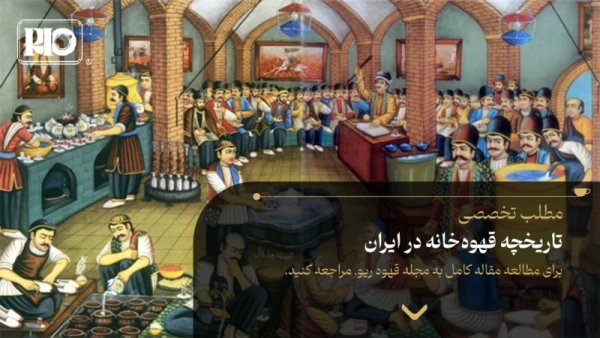 تاریخچه قهوهخانه در ایران