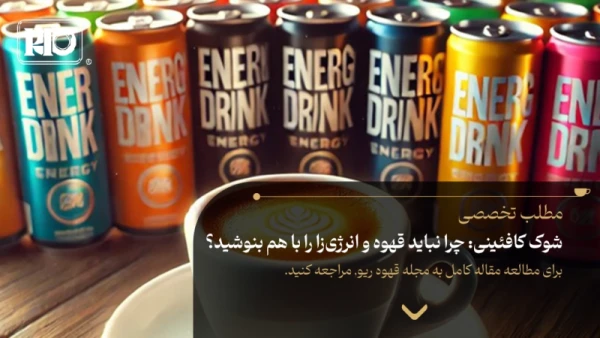 شوک کافئینی: چرا نباید قهوه و انرژیزا را با هم بنوشید؟