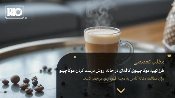 طرز تهیه موکاچینوی کافهای در خانه | روش درست کردن موکاچینو