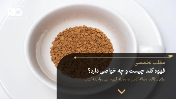 قهوه گلد چیست و چه خواصی دارد؟