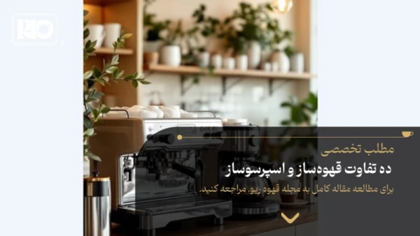 ده تفاوت قهوهساز و اسپرسوساز