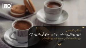 قهوه یونانی و شباهت و تفاوتهای آن با قهوه ترک