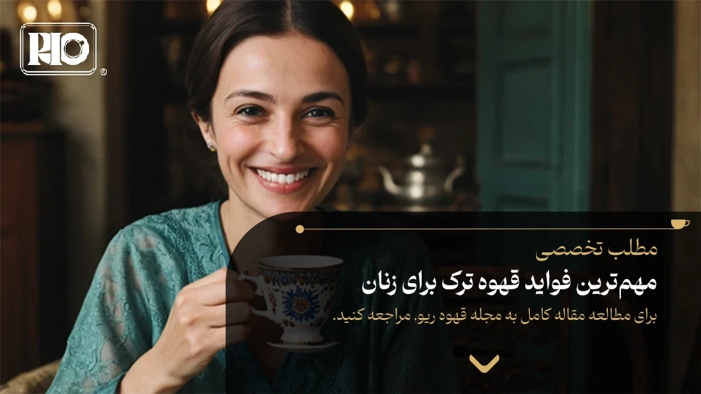 مهم‌ترین فواید قهوه ترک برای زنان