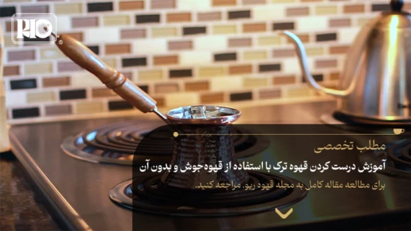 آموزش درست کردن قهوه ترک با استفاده از قهوهجوش و بدون آن