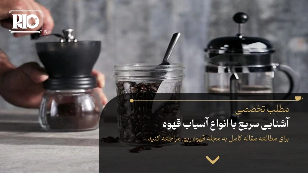 آشنایی سریع با انواع آسیاب قهوه