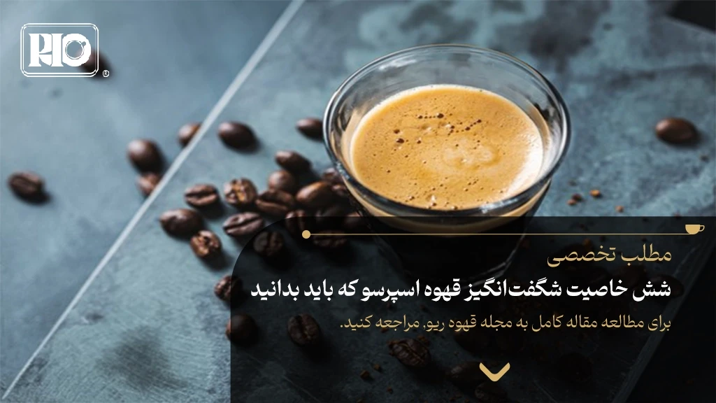 شش خاصیت شگفت‌انگیز قهوه اسپرسو که باید بدانید