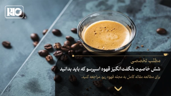 شش خاصیت شگفتانگیز قهوه اسپرسو که باید بدانید