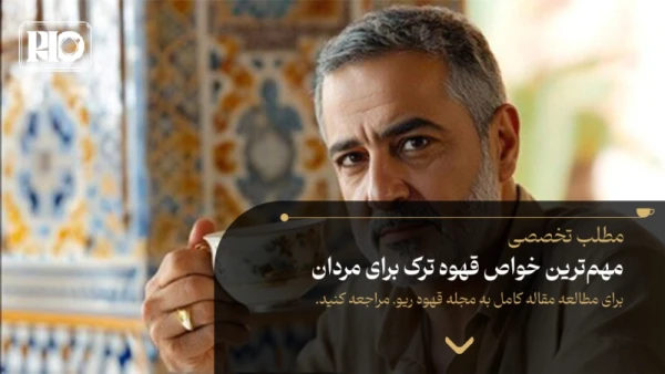 مهم‌ترین خواص قهوه ترک برای مردان