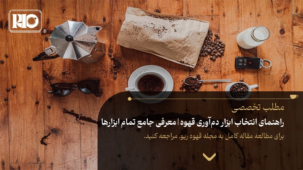 راهنمای انتخاب ابزار دم‌آوری قهوه | معرفی جامع تمام ابزارها
