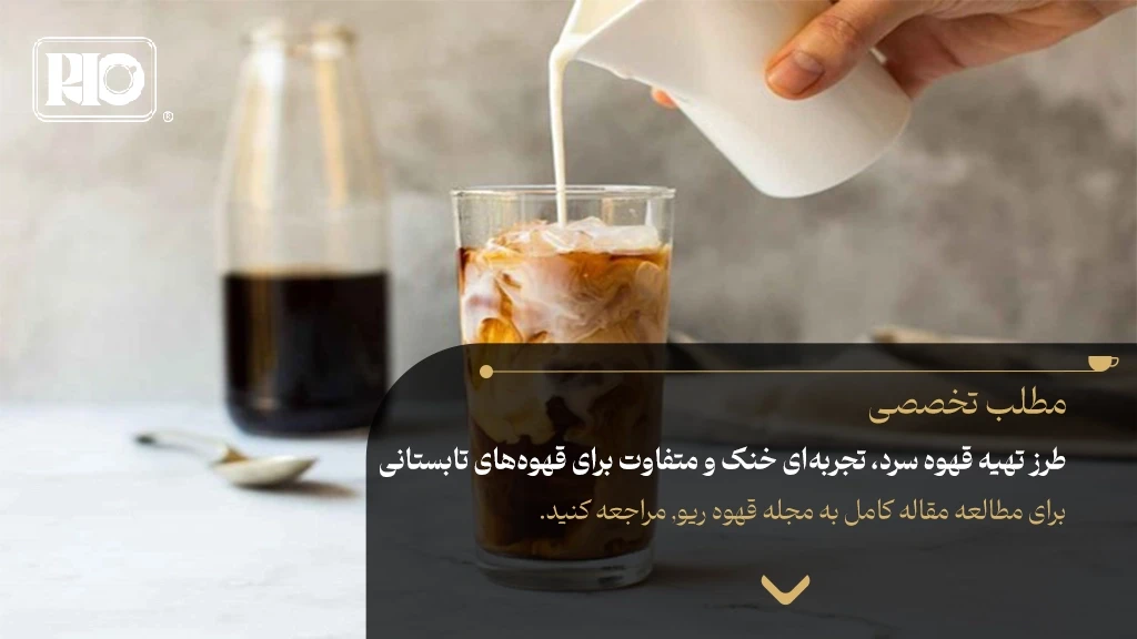 طرز تهیه قهوه سرد، تجربه‌ای خنک و متفاوت برای قهوه‌های تابستانی