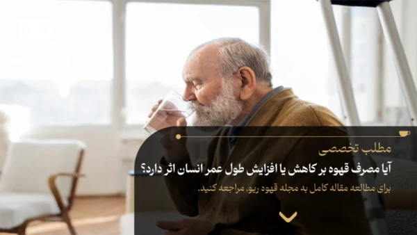 آیا مصرف قهوه بر کاهش یا افزایش طول عمر انسان اثر دارد؟