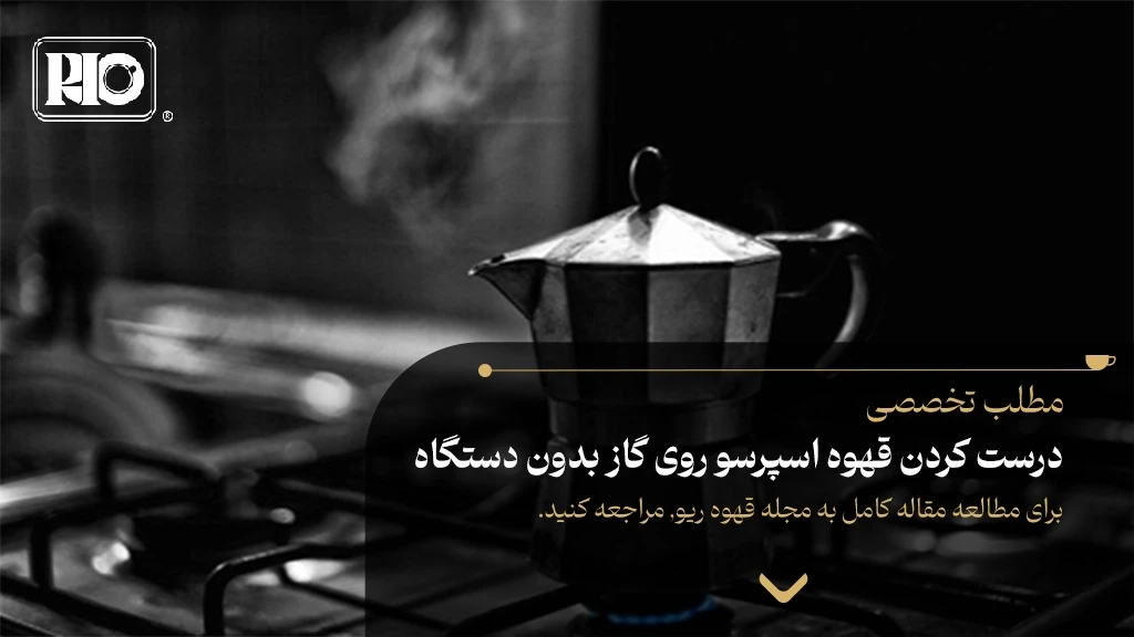 درست کردن قهوه اسپرسو روی گاز بدون دستگاه