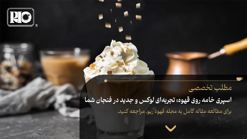 اسپری خامه روی قهوه: تجربه‌ای لوکس و جدید در فنجان شما