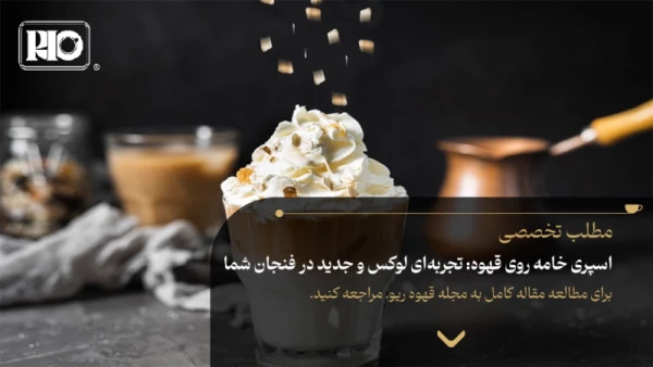 اسپری خامه روی قهوه: تجربه‌ای لوکس و جدید در فنجان شما