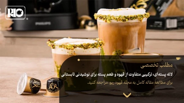 لاته پسته‌ای: ترکیبی متفاوت از قهوه و طعم پسته برای نوشیدنی تابستانی
